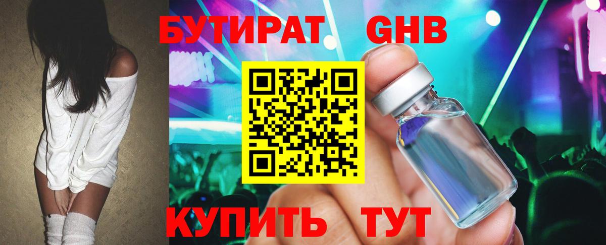 БУТИРАТ оксибутират Кисловодск